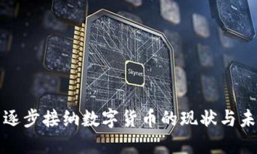 俄罗斯逐步接纳数字货币的现状与未来展望