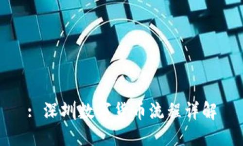 : 深圳数字货币流程详解
