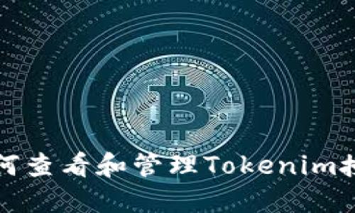 如何查看和管理Tokenim授权