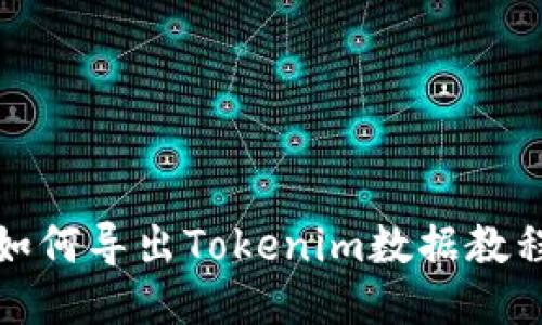 如何导出Tokenim数据教程