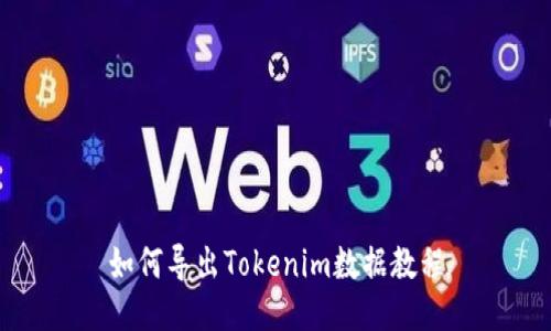 如何导出Tokenim数据教程