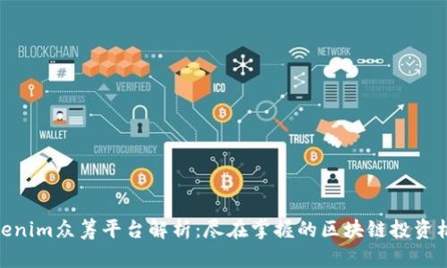 Tokenim众筹平台解析:尽在掌握的区块链投资机会