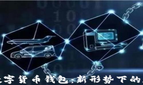 支付宝央行数字货币钱包:新形势下的数字支付革命