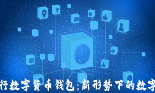 支付宝央行数字货币钱包:新形势下的数字支付革命