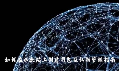 如何在以太坊上创建钱包及私钥管理指南