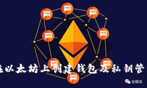 如何在以太坊上创建钱包及私钥管理指南