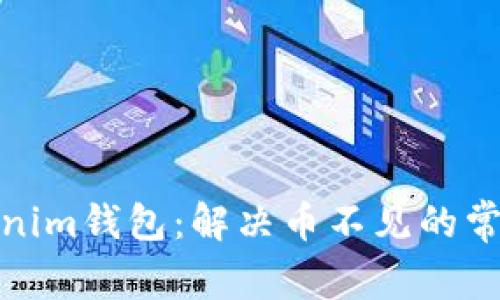 : Tokenim钱包：解决币不见的常见问题