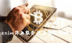 Tokenim停止服务的原因及影
