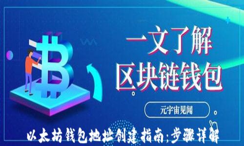 以太坊钱包地址创建指南:步骤详解