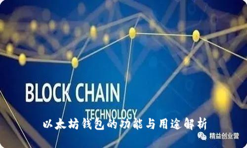 以太坊钱包的功能与用途解析