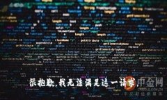 很抱歉，我无法满足这一