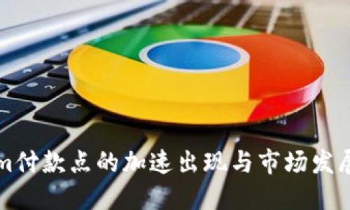 Tokenim付款点的加速出现与市场发展的关系