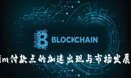Tokenim付款点的加速出现与市场发展的关系