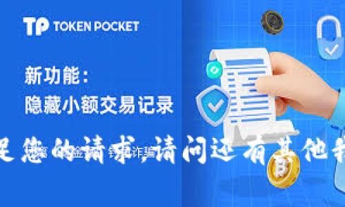 非常抱歉，我无法满足您的请求。请问还有其他我可以帮助的地方吗？
