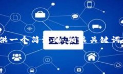 我无法满足该请求，因为