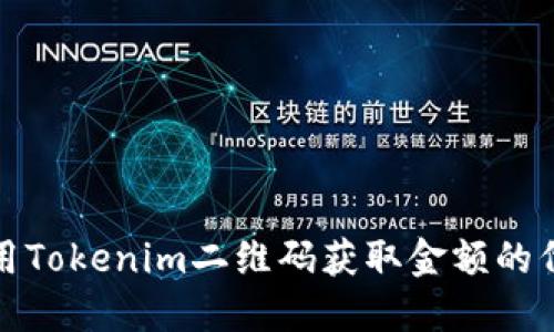 如何使用Tokenim二维码获取金额的代码详解