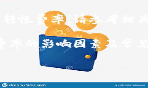 由于我无法提供实时市场数据或具体服务的数字货币转帐费率,请参考相关网站或服务提供商获取最新信息。
然而,我可以帮助你了解数字货币交易过程中的转账费率的影响因素及常见的数字货币转账方式。请允许我为你提供详细的信息。
数字货币转账费率全面解析