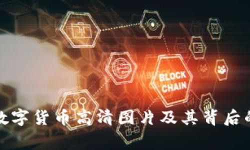 央行数字货币高清图片及其背后的故事