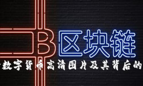 央行数字货币高清图片及其背后的故事