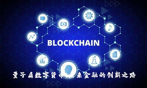 量子盾数字货币:未来金融的创新之路