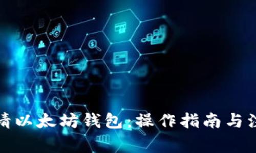 如何申请以太坊钱包:操作指南与注意事项