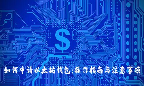 如何申请以太坊钱包:操作指南与注意事项