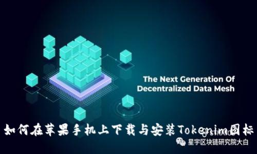 如何在苹果手机上下载与安装Tokenim图标