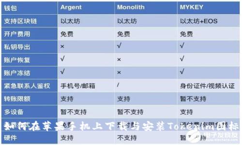 如何在苹果手机上下载与安装Tokenim图标