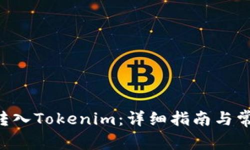 如何将BTC转入Tokenim:详细指南与常见问题解答