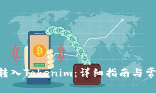 如何将BTC转入Tokenim:详细指南与常见问题解答