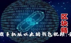如何下载手机版以太坊钱