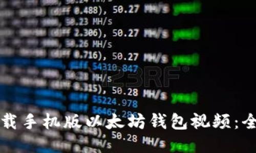 如何下载手机版以太坊钱包视频:全面指南