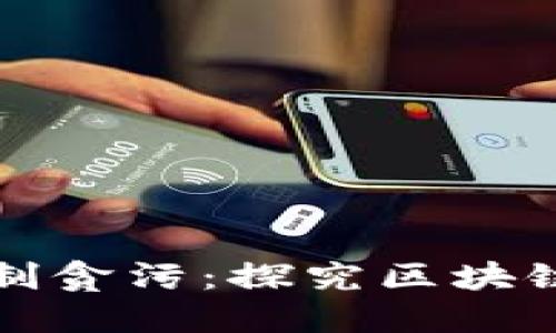 数字货币如何抑制贪污:探究区块链技术的反腐潜力