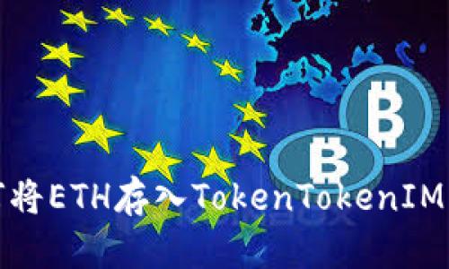 如何将ETH存入TokenTokenIM钱包