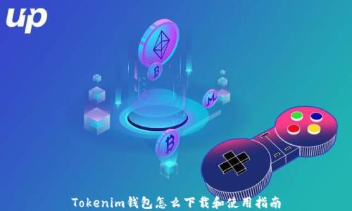 Tokenim钱包怎么下载和使用指南