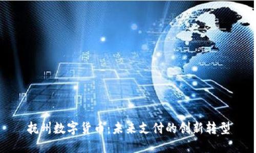 抚州数字货币:未来支付的创新转型