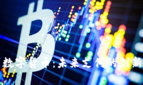 抚州数字货币:未来支付的创新转型