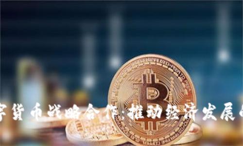 中国数字货币战略合作:推动经济发展的新机遇