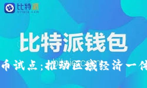 京津冀数字货币试点:推动区域经济一体化与金融创新
