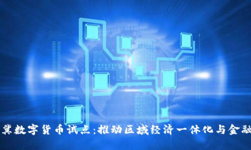 京津冀数字货币试点:推动区域经济一体化与金融创新
