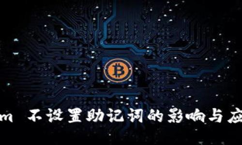 Tokenim 不设置助记词的影响与应对策略