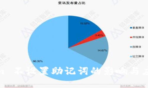 Tokenim 不设置助记词的影响与应对策略