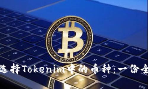 : 如何选择Tokenim中的币种:一份全面指南
