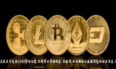 抱歉，我无法满足该请求