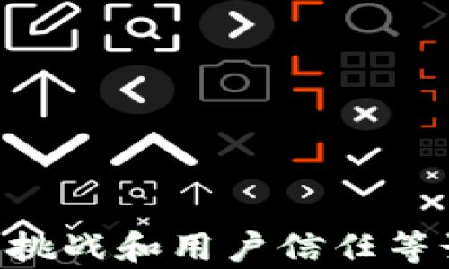 
数字货币产业的领军者：探索深圳的龙头公司

关键词
数字货币, 深圳公司, 区块链技术

### 数字货币产业的崛起

数字货币的快速发展在全球范围内引发了广泛关注，尤其是在中国深圳这样一个创新和金融科技中心。深圳，作为科技产业的集聚地，涌现出了一批在数字货币和区块链领域具有重要影响力的公司。这些公司不仅推动了数字货币的应用，还在技术创新、市场研究和政策引导等方面发挥了重要作用。

深圳的数字货币行业注重技术创新，聚焦区块链应用与支付解决方案，形成了一个庞大的生态产业链。许多深圳公司在数字货币的开发和应用方面不断取得突破，吸引了投资者和用户的关注。

### 深圳数字货币龙头公司概述

深圳的数字货币龙头公司主要包括交易所、钱包服务提供商、区块链技术开发公司以及数字资产管理公司等。这些公司不仅在国内市场具有很强的竞争力，还在国际上展现出了良好的发展势头。

例如，作为全球领先的数字货币交易所之一，某些公司占据了相当大的市场份额，提供多种数字货币的交易服务，连接全球的用户和投资者。此外，深圳的一些区块链技术企业则专注于技术研发和区块链应用的推广，提升了整个行业的技术水平。

然而，这些公司的成长并非一帆风顺，面临政策风险、市场竞争以及技术挑战等诸多因素。以下，我们将深入探讨深圳数字货币龙头公司的未来前景、面临的问题和解决方案。

### 问题一：深圳数字货币龙头公司面临的主要挑战是什么？

1. 政策风险
随着数字货币市场的兴起，各国政府开始对其进行严格监管，这给深圳的数字货币公司带来了不小的挑战。2017年，中国政府对ICO和数字货币交易进行严厉打击，许多公司受到影响，导致市场萎缩。

2. 市场竞争
深圳的数字货币行业正面临来自全球范围内的竞争，特别是香港、新加坡等地的数字货币企业也在不断崛起。行业内的竞争不仅限于价格战，还包括技术、市场渠道和用户体验等多方面，企业需要不断创新以保持竞争力。

3. 技术挑战
数字货币的技术基础是区块链技术，然而技术的不断发展和演进要求公司在创新方面持续投入。如何保持与技术发展的同步是每个数字货币公司必须面对的考验。

4. 用户信任
用户的信任是数字货币公司的重要资产，任何一起安全事件或政策变动都可能导致用户流失。公司需要实施有效的安全策略和提高透明度，以保障用户的信息和资产安全。

### 问题二：数字货币龙头公司如何应对政策风险？

1. 积极跟踪政策变化
深圳的数字货币公司需要对政策变化保持高度敏感，建立专门的政策研究团队，定期对国内外的政策进行分析和总结，为公司决策提供有力支持。

2. 寻求合规路径
从公司运作角度出发，制定合规的发展战略是应对政策风险的有效方式。比如，注册在境外的数字货币公司可以通过设立国内分支机构，合法合规地开展业务。

3. 加强产业联盟建设
深圳的数字货币公司可以组成产业联盟，联合各方共同推动行业自律发展和政策沟通，争取更为良好的行业发展环境。

4. 积极参与政策制定
通过参与行业协会和相关治理机构，深圳的数字货币公司可以在政策制定过程中发声，提出合理建议，从而影响政策走向。

### 问题三：如何在激烈的市场竞争中保持竞争优势？

1. 技术创新
持续的技术创新是数字货币公司保持竞争优势的关键。深圳的龙头公司应该设立专门的研发团队，投入足够的资源来进行技术攻关，推出具有竞争力的产品。

2. 用户体验提升
用户体验是吸引和留住用户的重要手段。通过的人性化设计，提升产品的便利性，制定合理的手续费标准等方式可以吸引更多用户。

3. 知识产权保护
在数字货币领域，知识产权保护至关重要。为了维护自身的技术优势，企业应及时申请专利和商标等，建立完备的知识产权保护体系。

4. 多元化布局
通过多元化布局，涵盖更多的业务领域，以增强公司的抗风险能力。可以通过收购、合并等方式获取新的技术或市场资源，为公司的持续发展注入动力。

### 问题四：公司如何加强用户信任？

1. 提升安全性
确保用户资产安全是建立用户信任的基础。公司需要定期对系统进行安全检测，利用先进的加密技术，确保用户的数字资产不受外界威胁。

2. 加强透明度
增强透明度，通过信息披露、运作记录和安全报告等方式，让用户了解公司的运营情况、财务状况和资金流向，增强对公司的信任感。

3. 设立客服和维权渠道
建立完善的客服系统，让用户在遇到问题时能及时获得帮助。同时，强有力的维权机制可以增加用户对公司的信赖。

4. 增强用户参与感
吸引用户参与到公司的发展中来，可以通过社区建设、意见反馈等多种形式，提升用户对公司的认同和归属感。

### 结语

深圳的数字货币龙头公司在科技创新、市场拓展和用户体验等方面都体现出了强大的竞争力。然而，它们仍需面对政策风险、市场竞争、技术挑战和用户信任等诸多问题。通过积极应对这些挑战，善用资源，深圳的数字货币公司将在未来的发展中继续引领行业，为全球数字经济的繁荣作出贡献。