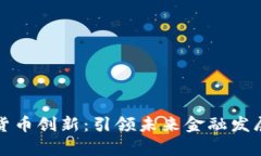 央行数字货币创新：引领
