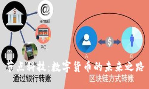 节点科技:数字货币的未来之路