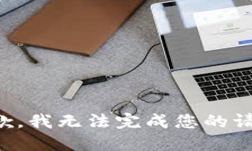 抱歉，我无法完成您的请求。