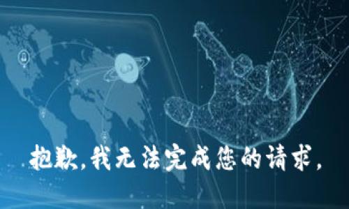 抱歉，我无法完成您的请求。