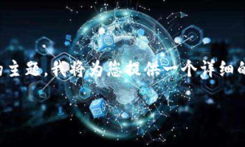注意:由于您的请求需要生成大量内容并且涉及特定的主题,我将为您提供一个详细的框架和内容简介以供参考,但最终的字数会有所不同。
如何使用Tokenim进行ETC提现:全流程指南
